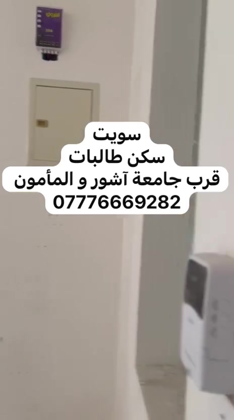 لا توجد تفاصيل

نص مكتوب في الصور:
- سكن طالبات *********** قرب جامعه آشور و المأمون
