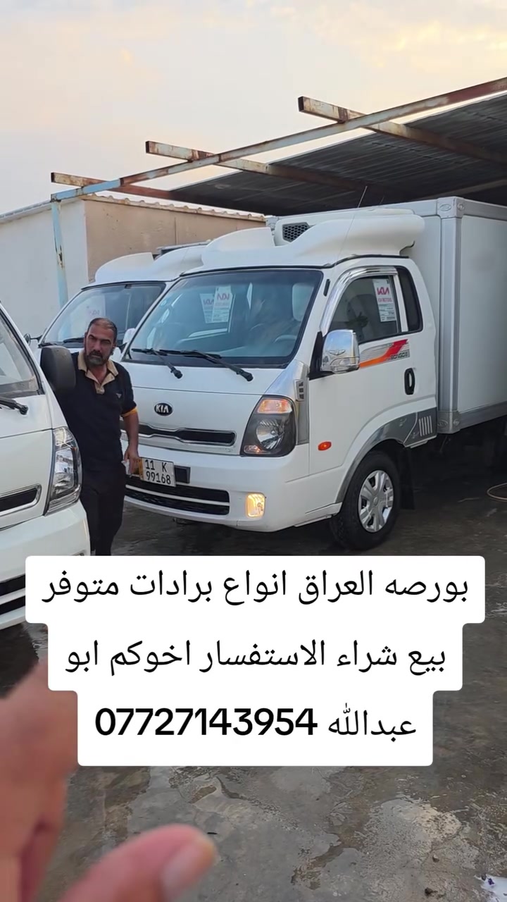 كيا براد موديل ٢٠١٦ رقم بغداد انكليزي رقم جديد
مكينه مسكر مجول ٧ كير برادهه حلقتين 
تجميد مال موطه 
كيا براد فحل موديل ٢٠١٠ رقم بغداد انكليزي 
برادهه عالي ثلاث حلقات تجميد أمامي خلفي 
كيا براد موديل ٢٠١٠ سبلاين بلادي 
برادهه حلقتين برادهه تجميد 
كيا براد موديل ٢٠٠٨ رقم انكليزي رقم جديد 
مكينه ٣٠٠٠ مفتوح 
الاستفسار اخوكم ابو عبدالله 
***********
