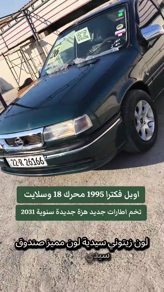 #***********  ***********  #بغداد #دهوك #العراق🇮🇶 #العراق 

نص مكتوب في الصور:
- اوبل فكترا 1995 محرك 18 وسلايت تخم اطارات جديد هزة جديدة سنوية 2031