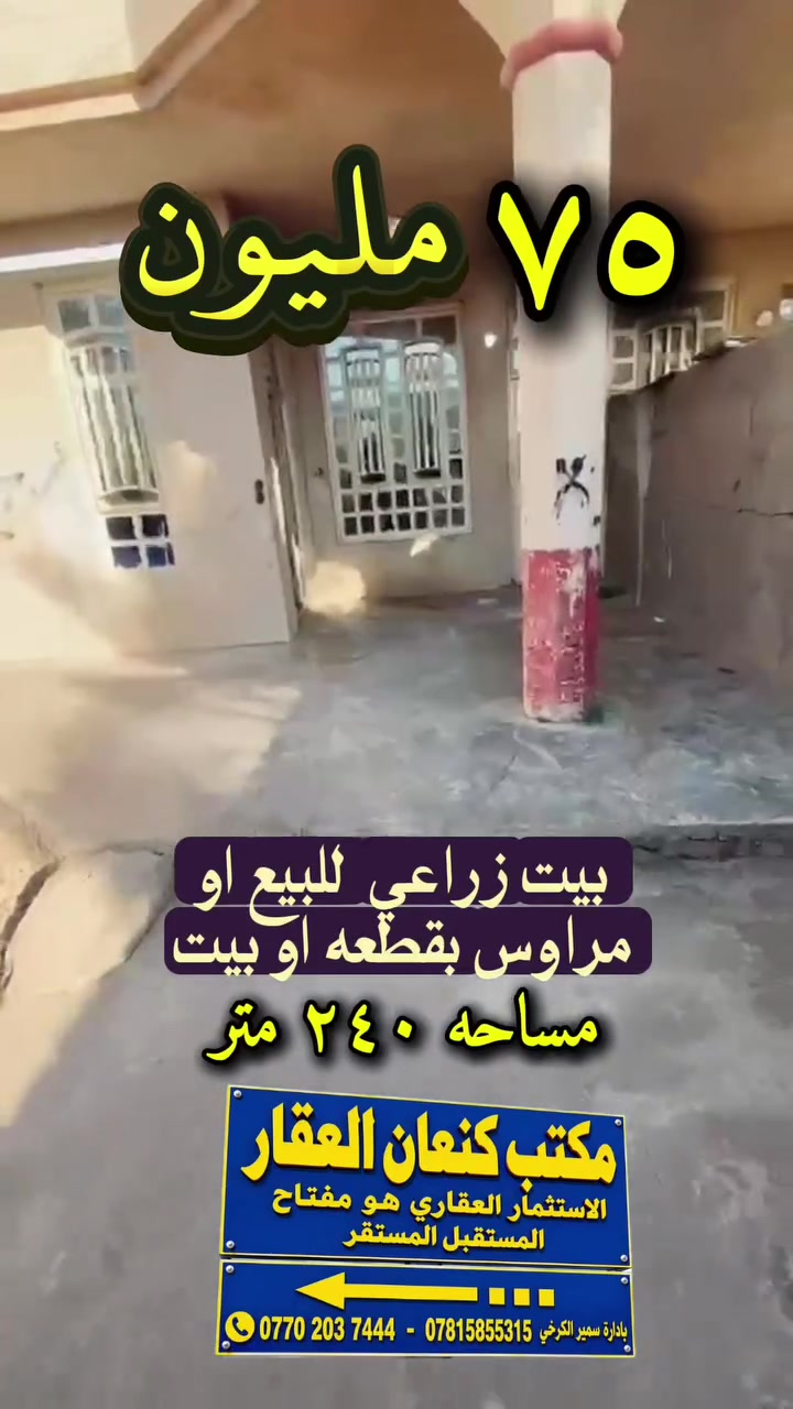 بيت للبيع • ٢٤٠م • مكتب كنعان