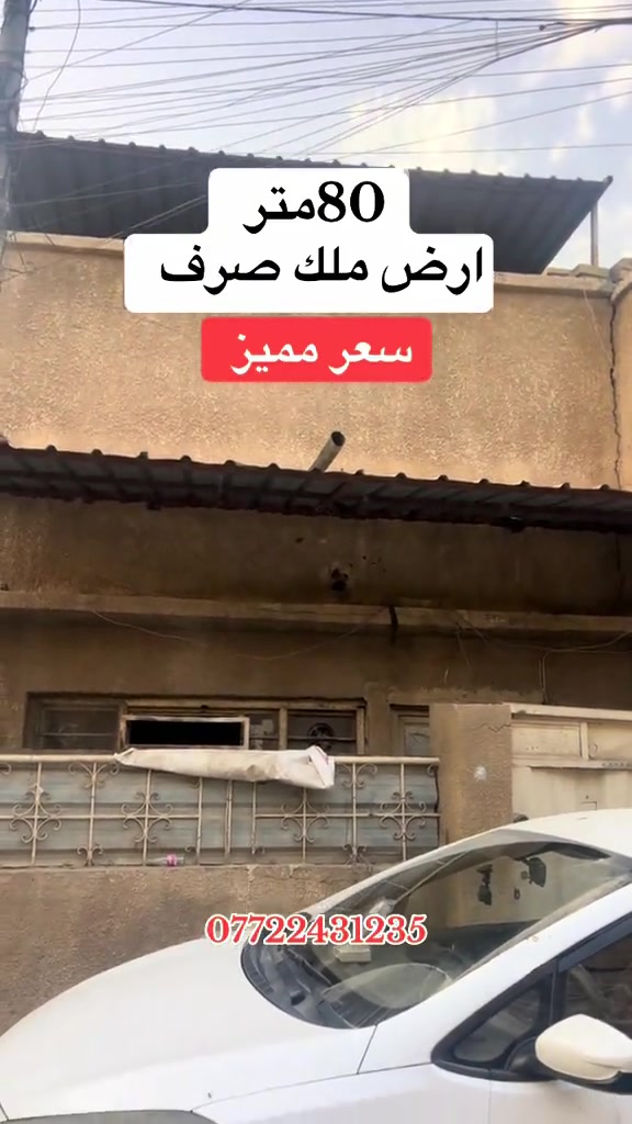 🛑تفاصيل/دار عكادة (ارض) مساحة80 متر وجه 4 الاعظمية شارع عمر ….للتواصل *********** . . . . #بغداد #العراق #عقارات #fyp #الشعب_الصيني_ماله_حل😂😂 
