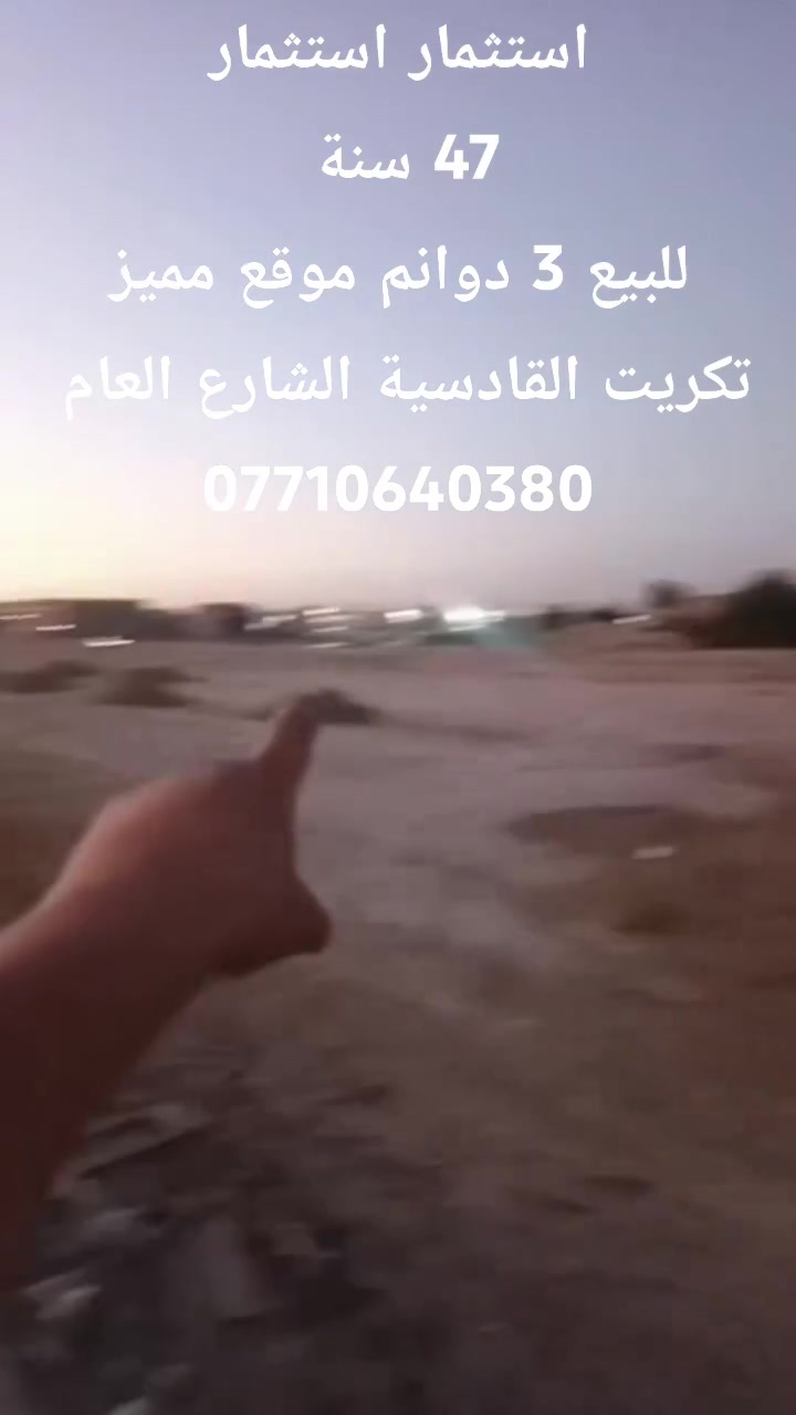 السلام عليكم
استثمار للبيع 3 دونم تجاري لمدة 47 سنة موقع مميز على اربع شوارع 
الجبهة ٢.٥ متر 
النزال ٣٧  متر 
تكريت القادسية قرب السيطرة كما تلاحظون بالفيديو 
للاستفسار الاتصال على الرقم 👇🏻 
***********📱📞
@إشارة
