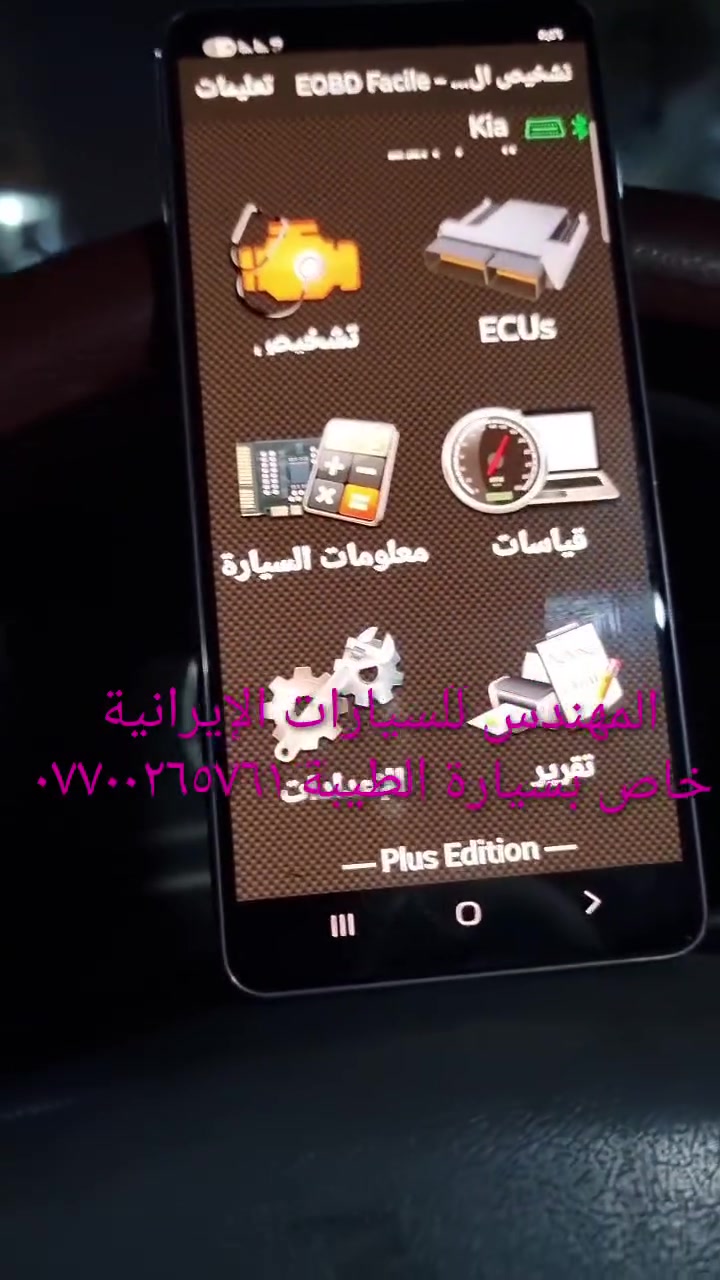جهاز فحص السيارة بالموبايل....... الجهاز اصلي استيرادي الخاص غيرمتوفر في الأسواق....يعمل على جميع السيارات الإيرانية وبشكل حصري (سايبا _طيبة _سمند/سورن/دانا _ بيجو بارس/اكد/لميس/رؤى _ساينا )  ويعمل أيضا على جميع السيارات الكورية والصينية والأمريكية،
يعمل على اكتشاف جميع الاعطال الكهربائية...وجميع اعطال حساسات السيارة ..والنوزلات ..وشمعات الاحتراق(بلك السيارة)... والاعطال الكهربائية الاخرى ...وتصفير عقل السيارة 
وكذلك معرفة نسبة شحن الدينمو واظهار صلاحية بطارية السيارة 
 ويغنيك عن الذهاب لاصحاب ورش فحص السيارة بالجهاز ..عنوان المحل(بغداد _حي القاهرة _شارع نادي الطلبة_ قرب يوسف السمكري او ورشة الأخوين).
&&& توجد خدمة توصيل لكافة انحاء العراق&&&
ويوجد  اسفل الفديو رابط صفحتي يحتوي على جميع الفديوات باقي السيارات رقم هاتف《 ***********》وشكر خاص للادمن المحترم مع التقدير
