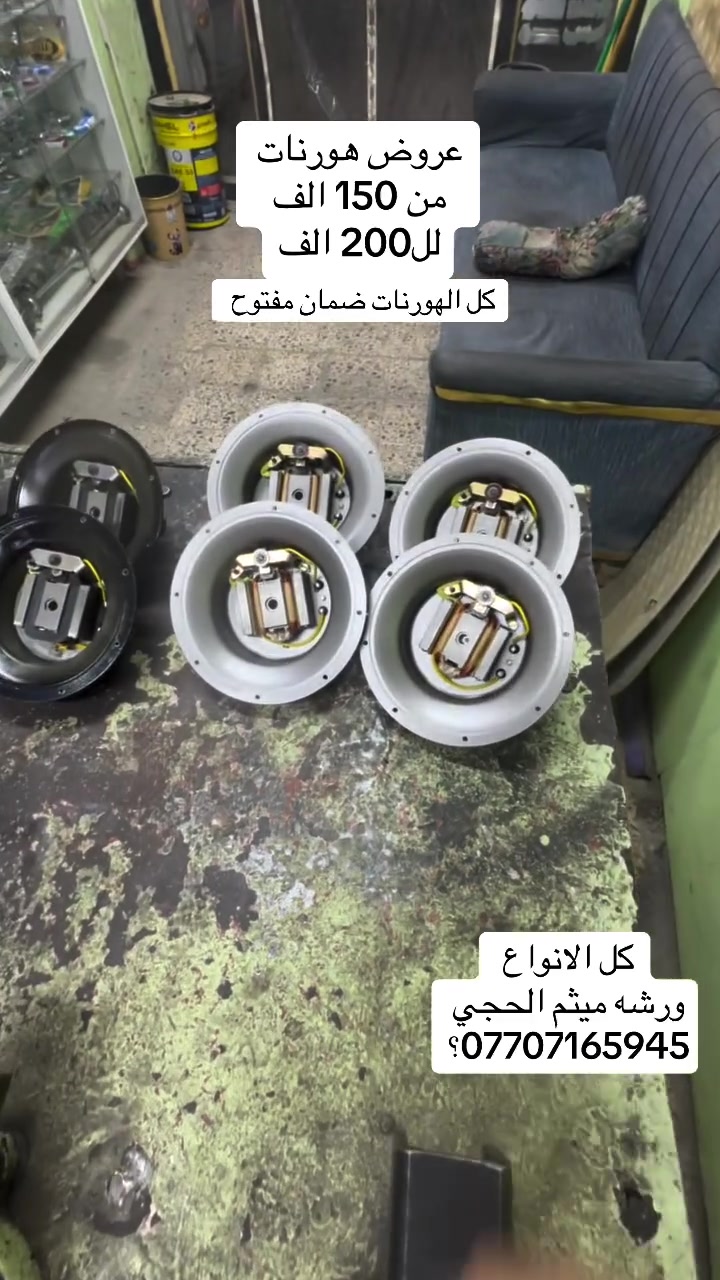 ورشة ميثم الحجي • قطع غيار • ماكو تفاصيل