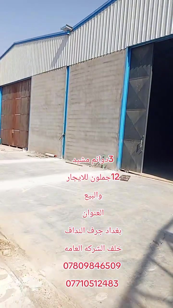 🏢 جملونات ومخازن للبيع أو الإيجار

📍 العنوان: بغداد – جرف النداف
خلف الشركة العامة للسيارات

📄 السند: سند 25

🔹 فرصة مناسبة للراغبين بالشراء أو الإيجار، حسب الحاجة.

📞 للاستفسار والتفاصيل: ***********
***********

🏢 مكتب النخبه للعقار
