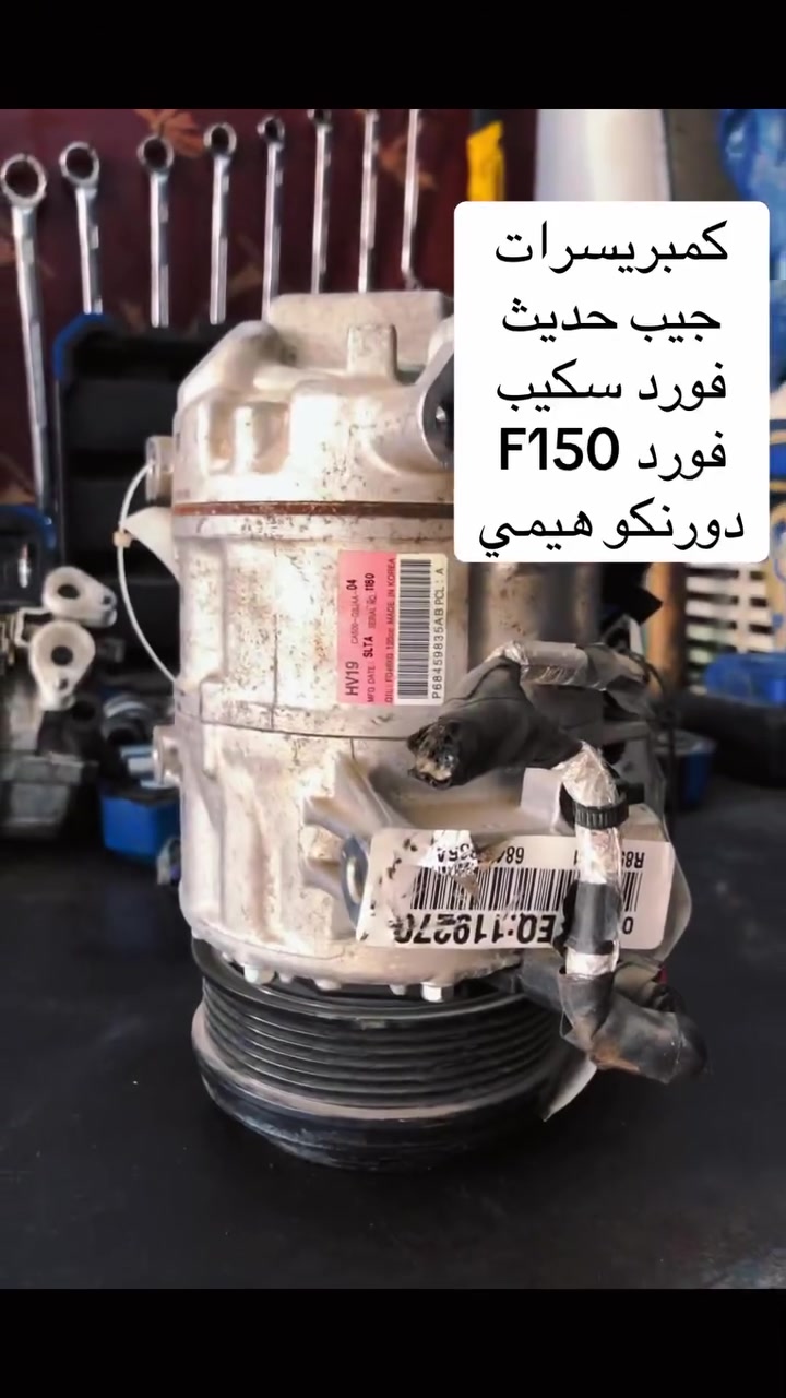 متوفر كمبريسرات جيب حديث دورنكو هيمي فورد سكيب فورد F150
خدمات نجمة الصباح لتبريد السيارات والأدوات الأحتياطيه 
فحص وشحن كافه انواع السيارات 
تبديل فريز كافه انواع السيارات 
فحص منظومه التبريد بالجهاز 
فتح كافه انواع الدشابيل 
متوفر كافه انواع الكمبريسرات ياباني كوري امريكي ماليزي 
مستعمل + جديد 
العنوان بغداد :شارع النضال القصر الابيض مقابل مستوصف فخر الدين 
الاستفسار : ***********
#الجميع #كمبريسرات #القصرالابيض #صيانه #ادوات #تبريد #سيارات_العراق #سيارات #توكسان #سورنتو #النترا #نيفارا  #النترا2021#صول #كيا #هونداي #كورلا #بلايزر#فورد
