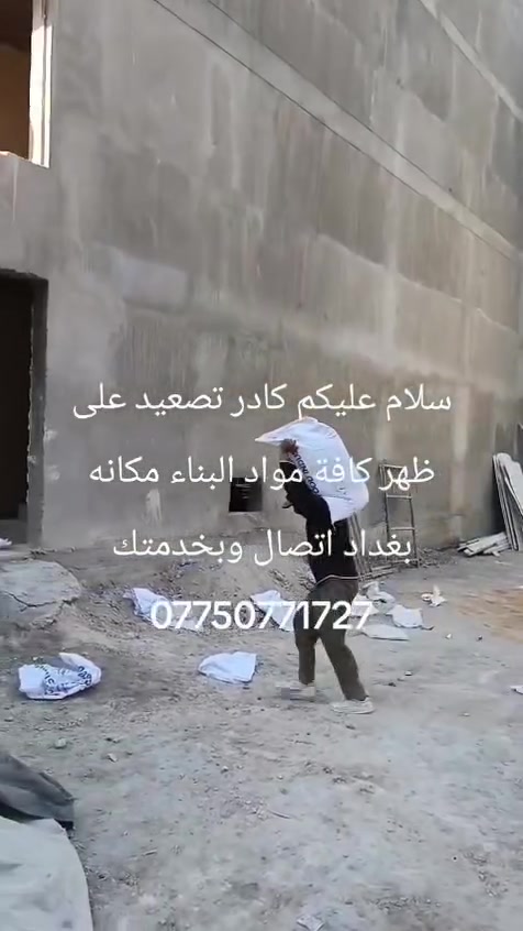 سلام عليكم كادر تصعيد على ظهر مكانه بغداد اتصل وبخدمتك ***********

