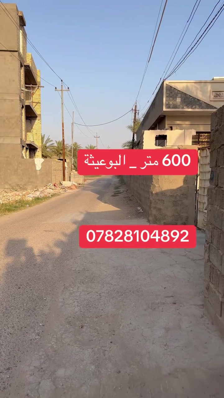600 متر في البوعيثة سند ٢٥ واجهة 18 السعر ١٠٠ مليون
300 متر الواجهة 9 السعر ٤٥ مليون 
قرب بانزيخانة العهد تبعد عن الشارع العام ١٥٠ متر 
***********
