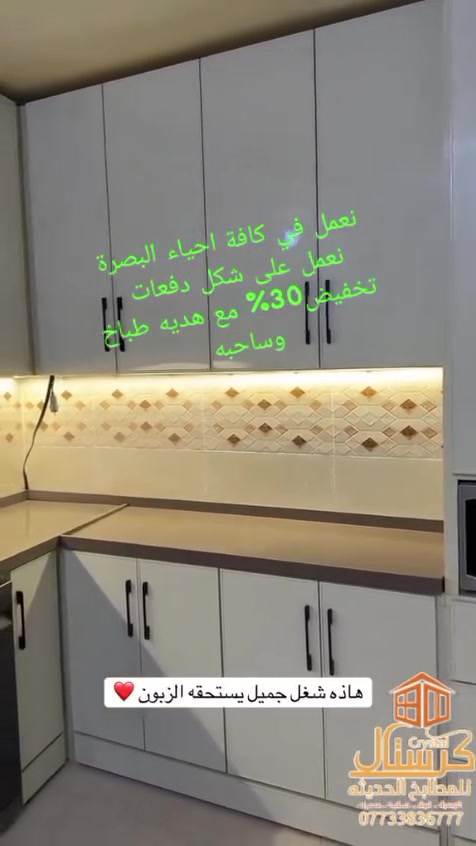 مطابخ كرستال اللالمنيوم والكاونترات التركيه 
محتار اتريد كاونتر 🙇

لا تحتار نعمل في جميع أنحاء البصره 

ما عليك بس  احجز والطلب يوصل لباب بيتك 
 
يوجد عرظ مع كل ٥ امتار الك هديه شافط وتدللو 👏

العنوان قضاء القرنه ـالسوق. شارع التربيه. قرب موسسة العين

***********

التوصيل مع الشد مع الاضائه مجانن🚚🚚🚚🚚🚚
