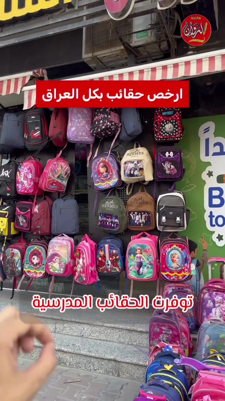 🎒🔥 المدرسة غير ويا جنطة مرتبة وفخمة!

جنط مدرسية بتصاميم حلوة، ألوان مميزة وجودة تخلي الطالب يداوم وهو بكامل الستايل 😎📚
اختاروا لأطفالكم الجنطة اللي تجمع الشكل الحلو + المتانة + الراحة 💯

📚 كتب وملازم
🎒 جنط مدرسية
✏️ قرطاسية كاملة
🖨️ وكل مستلزمات الموسم الدراسي

📍 مكتبة الروان — كلشي تحتاجه للمدرسة بمكان واحد ❤️
🚚 توصيل 4 كل الكرة الارضية 

🛍فروع الروان… قريب عليك وين ما كنت:
1️⃣🔤مكتبة الروان📍الغدير – ساحة ميسلون
2️⃣🔤مكتبة الروان📍الغدير – داخل أكاديمية الرواد
3️⃣🔤مكتبة المجد📍زيونة – مقابل أسواق آلاء
4️⃣🔤مكتبة الروان📍زيونة – الشارع العام

📱تريد تطلب فوراً؟ تواصل ويانه:

📱: ***********
✨لا تضيّع وقت… الروان هي الاختيار الصح!
🔥جاهزين نوصّلك، ونوفّرلك، ونساعدك !

#مكتبة_الروان #جنط_مدرسية #جنط_مدارس #مستلزمات_مدرسية #قرطاسية #موسم_دراسي #بغداد #الغدير
