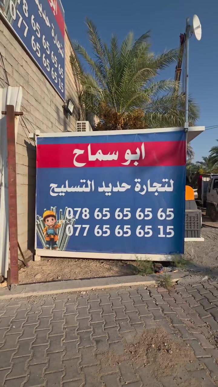 🔥 ابو سماح لتجارة حديد التسليح 🔥

🏗️ شيش بسعر الجملة
جودة مضمونة 💪 | عدد مضبوط  وبي مخافة الله 📏 | كميات متوفرة 🚛
وسعر منافس يستاهل!

إذا تريد حديد قوي وسعر جملة حقيقي…
📞 تواصل ويانه وخلي الباقي علينا.

📍 أبو سماح لتجارة حديد التسليح – كربلاء
حولي أبو مهدي المهندس – قرب السفارة التركية

📞 المحاسب أدور: *********** — ***********
📞 أبو سماح: *********** — ***********

🔥 أبو سماح… جودة تثق بيها، وسعر يرضيك.

