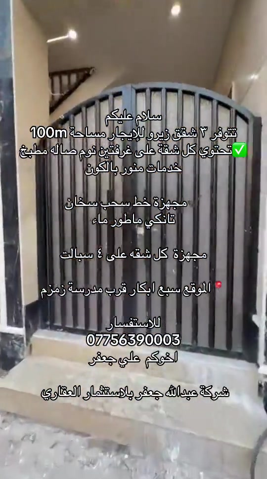 

نص مكتوب في الصور:
- سلام عليكم
- تتوفر ٣ شقق زيرو للإيجار مساحة 100m
- تحتوي كل شقة على غرفتين نوم صاله مطبخ خدمات منور بالكون
- مجهزة خط سحب سخان
- تانكي ماطور ماء
- مجهزة كل شقه على ٤ سبالت
- الموقع سبع ابكار قرب مدرسة زمزم
- للاستفسار
- ***********
- اخوكم علي جعفر
- شركة عبدالله جعفر بالاستثمار العقاري
