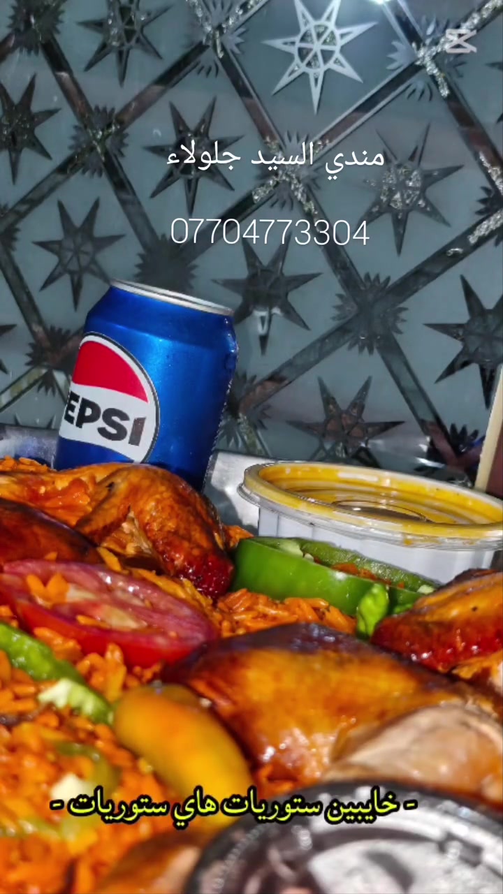 طعم أصيل ولقطة توثّق الذوق.. مندينا بعيون "تصوير الزمان ✨🍗 مندي السيد جلولاء توصيل مجاااني يوجد توصيل لجميع مناطق حوض حمرين ***********
