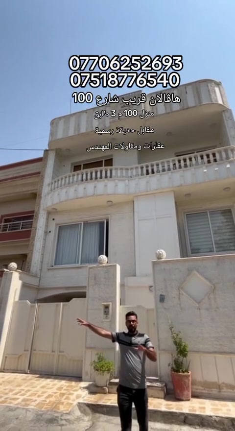 اربيل هاڤالان
منزل للبيع 100 م واقع حال 116 م 
قريب شارع 100 م مستشفى رزكاري
3 طابق محدث بالكامل 
سعر 8 $ دفتر و 50 $ ورقة 
قابل للتفاوض 
للاستفسار 📞 
***********
***********
عقارات ومقاولات المهندس
