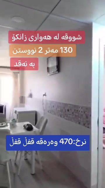 هەواری زانکۆ • ١٣٠م • ٢ غرف