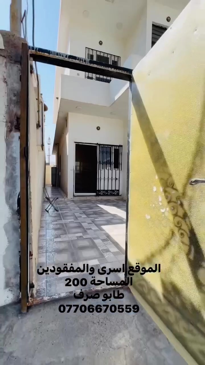 للبيع بيت
طابو صرف 
200 متر

البيت يتكون من طابقين 
الطابق الارضي غرفتين ومطبخ وصالون وهول وصحيات
الطابق الثاني غرفتين وهول وصالون وصحيات مع بيتونة فوق السطح
البيت طابقين فول كاشي مع حديقة وكراج 
عنوان اسرى ومفقودين قرب مول نزار بداية الشارع العام خلف مخزن للاخشاب عند نزول من جسر الرابع

***********
