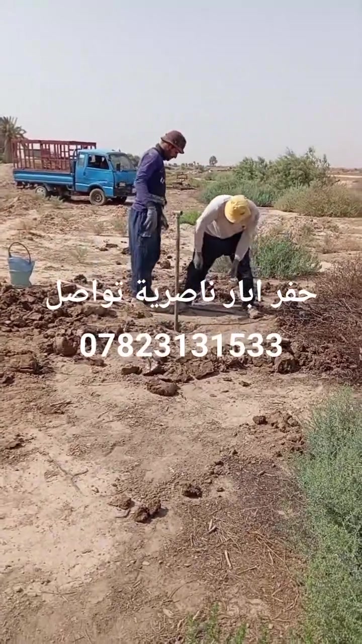 مسعود لحفر البار اليدويه في جميع أنحاء الناصريه تواصل ***********
