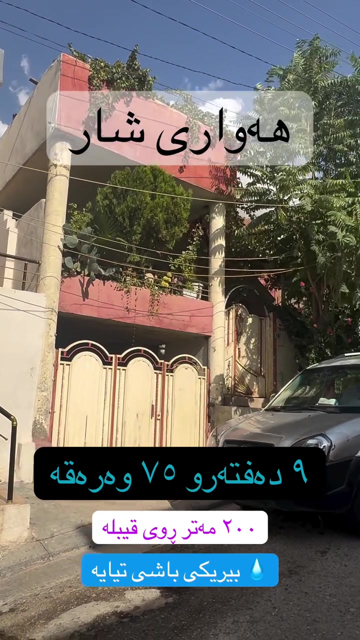 بيت • ٢٠٠م • هەوارى شار