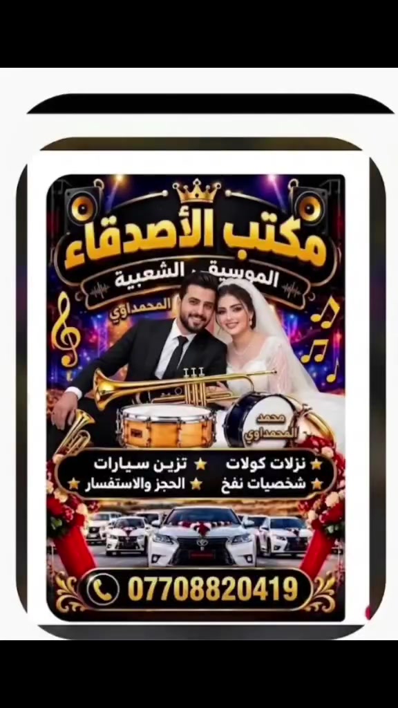 مكتب الأصدقاء جاهزين لإحياء كافه الحفلات والمناسبات ويوجد لدينا كوال
للتواصل واتساب 
***********
