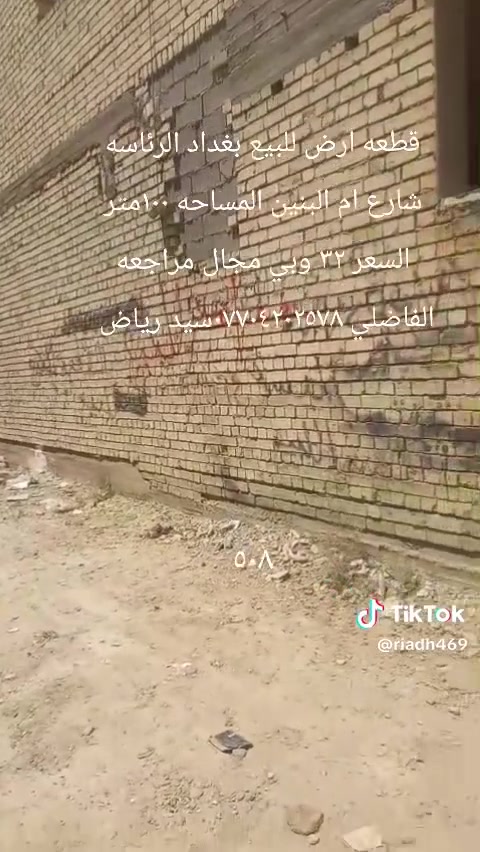 قطعه ارض للبيع بغداد الرئاسه شارع ام البنين زراعي المساحه ١٠٠متر السعر ٣٢ وبي مجال المراجعه مع مكتب الفاضلي للعقار موبايل ***********سيد رياض
