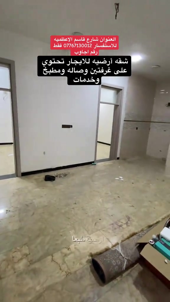 #يارب_فوضت_امري_اليك #شقق_فاخرة #بيع_و_شراء_عقارات #صلوا_على_رسول_الله #اللهم_صلي_على_نبينا_محمد 

نص مكتوب في الصور:
- العنوان شارع قاسم الاعظميه للاستفسار *********** فقط رقم اجاوب شقه أرضيه للايجار تحتوي على غرفتين وصاله ومطبخ وخدمات