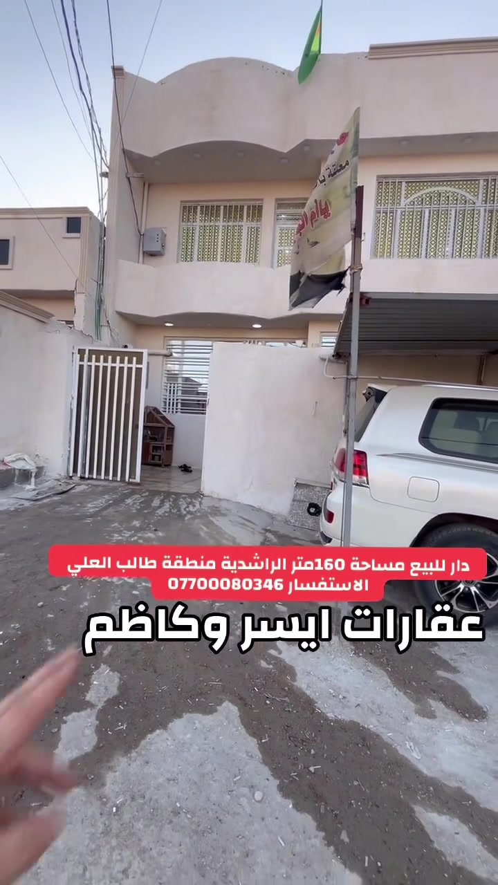📢📢 اعلان رقم (178)
🏡 دار للبيع – فرصة مميزة

دار حديثة البناء (2025) بتشطيب حديث وتصميم عملي، مناسبة للسكن العائلي.

📐 المواصفات:
✅العنوان الراشدية منطقة طالب العلي 
✅ المساحة الكلية: 160 م²
✅ مساحة البناء: 140 م²
✅ الواجهة: 8,50 م
✅ النزال: 17 م
✅ 4 غرف نوم
✅ 2 حمامات
✅ بنظام سويت
✅ استقبال كبير
✅ صالة كبيرة
✅ مطبخ كبير
📍موقع المكتب الانتصار شارع السايدين قرب شارع الحداد  
📞 للإستفسار والمعاينة:
***********
