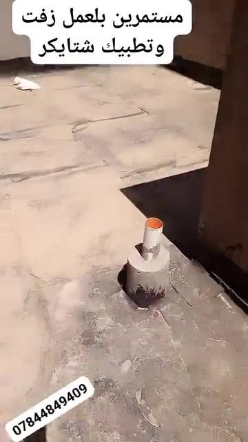 📣 تطبيق شامل لكل أعمال السطح!
📍 ا| ☎ للاستفسار: ***********

🔨 شغلنا يشمل:
✔ كَرَسْتَه
✔ عمل على المتر (تنظيف، فلانكوت، زفت، بناء، مزيج، ماستك، آيلون)
🛠 ضمان فحص العمل من مهندس مختص
📦 متوفر شتايكر السماوة
💵 أسعارنا مناسبة وتناسب الجميع!

📩 للتواصل: رسالة أو اتصال ☎️***********
🕌 والتوفيق من الله عز وجل
