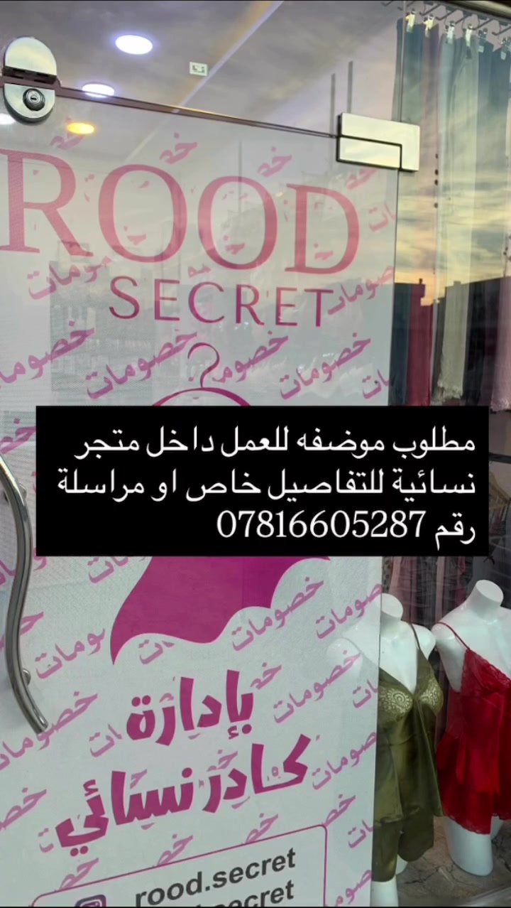 مطلوب موضفه للعمل داخل متحر البسه نسائية للتفاصيل خااص او مراسلة الرقم ***********
