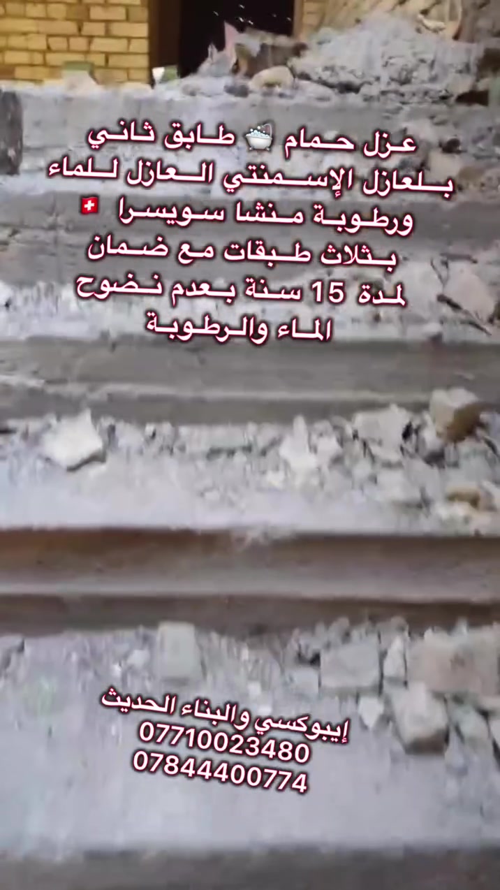 قام مكتب إيبوكسي والبناء الحديث بتنفيذ عزل حمام 🛁 طابق ثاني تم استخدام العازل الاسمنتي العازل للماء والرطوبة منشا سويسرا 🇨🇭 مع ضمان لمدة 15 سنة بعدم نضوح الماء والرطوبة.. وكيل معتمد وحصرآ لشركة سيكا السويسرية في مدينة العمارة 
العنوان // ميسان العمارة شارع سايدين مستشفى الصدر (قدس) مقابل الباب الخلفي للمستشفى الصدر  مجاور مختبر الجامعة قرب مرطبات افريقيا 
‏Ms.c civil engineering
***********
***********
#سيكا_شريكك_الامثل
