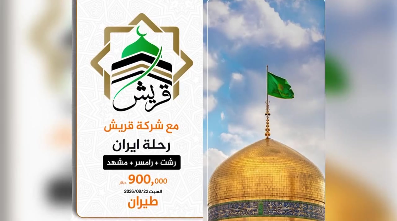من رحاب حرم الإمام الرضا إلى سحر شمال ايران… 8 أيام تأخذكم في أجمل رحلة إلى إيران مع شركة قريش.

انطلقوا معنا في رحلة استثنائية إلى مشهد وشمال إيران، حيث تمتزج الأجواء الإيمانية بجمال الطبيعة الخلابة، ضمن برنامج سياحي متكامل أعدته شركة قريش للسفر والسياحة ليمنحكم تجربة مميزة تجمع بين الزيارة والاستجمام والطبيعة والتسوق.

🔸موعد الانطلاق: السبت 22-08-2026
🔸مدة الرحلة: 8 أيام
🔸السعر: 900,000 دينار
🔸الطفل دون 5 سنوات: 550,000 دينار
🔸الرضيع: 250,000 دينار

🔹تفاصيل البرنامج

* تذاكر الطيران ذهابًا وإيابًا، مع الطيران الداخلي.
* الانطلاق من مقر الشركة والعودة إليه.
* جولة في مدينة رشت واستلام الفندق.
* زيارة قلعة رودخان التاريخية.
* جولة في ميناء أنزلي وأهوار أنزلي الساحرة.
* زيارة مدينة الألعاب في رامسر.
* جولة على بحر قزوين مع وقت للتسوق.
* زيارة مرقد السيدة فاطمة الصغرى، أخت الإمام الرضا عليه السلام، في رشت.
* التوجه إلى مشهد من مطار رشت.
* الاستمتاع بالطبيعة في شانديز وقرطبة.
* يوم حر للزيارة والتسوق في مشهد المقدسة.
* زيارة جماعية إلى حرم الإمام الرضا عليه السلام.

الخدمات المشمولة

الإقامة: فنادق خمس نجوم في مشهد وشمال إيران.
الطعام: وجبة إفطار يومية مشمولة ضمن البرنامج.
المرافقة: كوادر عراقية من مقر الشركة، بالإضافة إلى كادر إيراني متخصص وذو خبرة طوال مدة الرحلة.

للحجز والاستفسار

***********
***********

شركة قريش للسفر والسياحة
رحلتكم ويانا… غير
