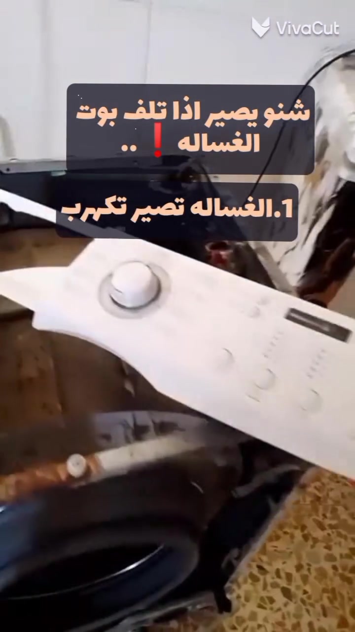 بوت الغسالة • صيانة موقعيه • بغداد