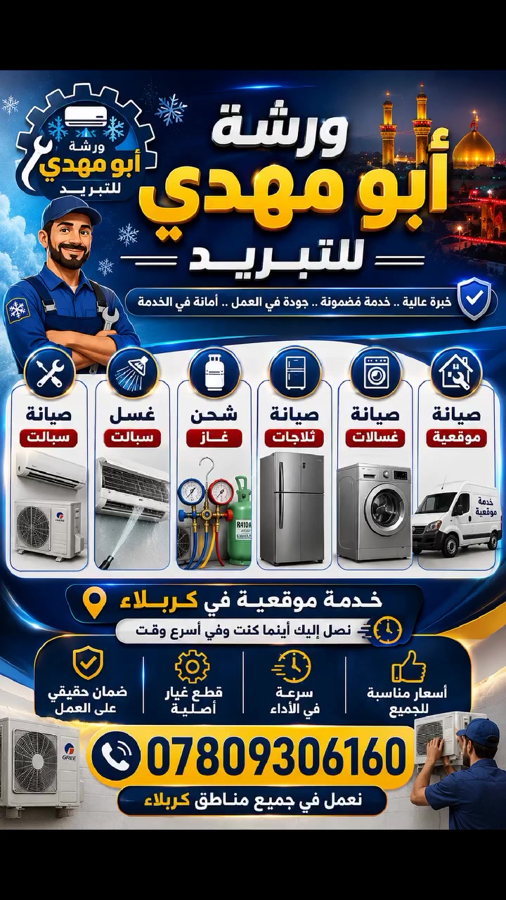 ❄️🔹خدمة صيانة السبالت  ثلاجات  🔹❄️
قسم خاص لصيانةالثلاجات المنزليه
🔹تصليح السبالت 
🔹تصليح مجمدات
🔹اصلاح جميع انواع تبريد وسبالت
🖇أسعار مناسبة للجميع
🖇 ويكون عملنا موقعي داخل محافضة كربلاء 🚘

للمزيد من المعلومات واتساب📞:***********
