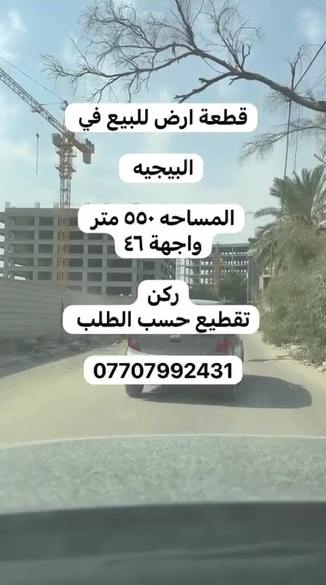 اعلان جدا راقي الى أصحاب العمل والاستثمار

قطعة أرض للبيع المنصور البيجية القديمة

ركن
___________________
المساحة 550 متر

واجهة   46

يباع تقطيع حسب الطلب
_____________________

استفسار مراجعة مكتب قصر الإبداع للعقار
قرب تمثال ابو جعفر المنصور
مجاور عطور المنصور المركزة
الاتصال على ارقام تالية
___________________
***********
***********
