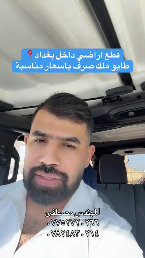 موقع المنطقة قرب تقاطع درويش بغداد الكرخ طابو ملك صرف مقاطعة ٣/١٠  #عقارات_بغداد #هوملكس #عقار #استثمار #بغداد 

نص مكتوب في الصور:
- قطع اراضي داخل بغداد 📍 طابو ملك صرف باسعار مناسبة
- المهندس مصطفى
- ***********
- ***********