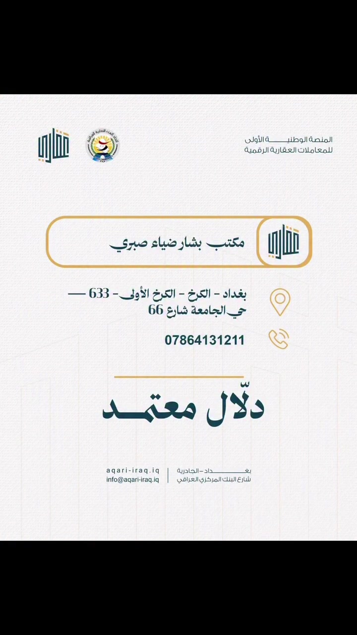 🏢 مكتب بشار للعقار | وكيل لدى منصة عقاري

🔑 ثقتكم مسؤوليتنا… وعقاراتكم بأيدٍ أمينة

يتميز مكتب بشار للعقار بكونه وكيلاً لدى منصة عقاري، المتخصصة في مجال العقارات، لتقديم العقود المصدقة   .

كما أن المكتب مسجل لدى غرفة تجارة بغداد، ويعمل وفق الأطر والإجراءات المعتمدة في مجال عمله.

✅ وكيل لدى منصة عقاري
✅ مسجل لدى غرفة تجارة بغداد
✅ خدمات بيع وشراء وتأجير العقارات
✅ تسويق وترويج العقارات
✅ متابعة إجراءات التعامل العقاري
✅ تنظيم العقود الخاصة بالبيع وفق الصلاحيات والتراخيص المعتمدة

📍 عنوان المكتب:
بغداد – حي الجامعة – شارع 66
مقابل فرع جامع بر الوالدين 

📞 للتواصل والاستفسار:
0786413211

🏠 مكتب بشار للعقار
نوصلك للعقار المناسب… بثقة ومصداقية.

#مكتب_بشار_للعقار #منصة_عقاري #وكيل_عقاري #عقارات_بغداد #عقارات_حي_الجامعة #عقارات_العراق #بيع_عقارات #شراء_عقارات #تأجير_عقارات
