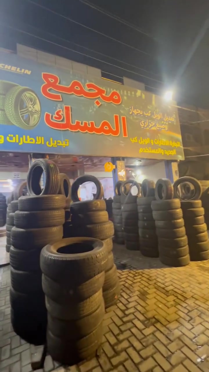 السلام عليكم اصدقائي الاعزه تم وصول اطارات ياباني تفصيخ ل مجمع المسك لتجارة الإطارات الاوربيه يتوفر جميع القياسات من قياس ١٥ إلى ٢٣ جميع الماركات العالميه عنوان المحل بغداد حي العامل شارع ٧ نيسان قرب حسينية الائمه للتواصل واتساب فقط *********** تنورونا
