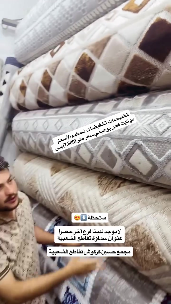 موكيت بوهيمي • تخفيضات • سماوة
