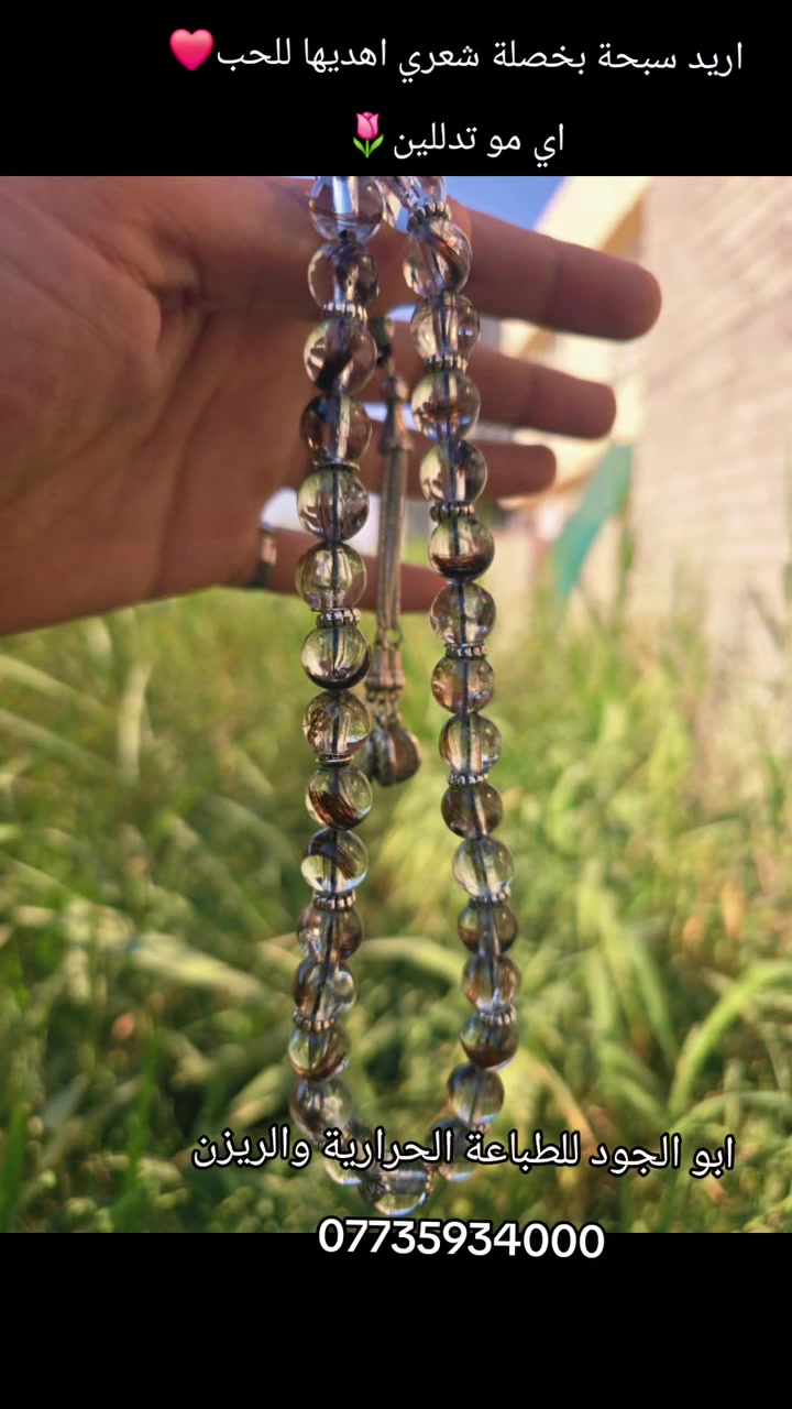 خليه يذكرج بكل تسبيحة وبكل لحظة! 📿✨

​تريدين تهدين زوجج هدية بمعنى الكلمة، هدية تظل باقية ومامثلها شي؟

عِرفي شلون تعبرين عن حبج بطريقة مميزة كلش.. سويله سبحة مصممة خصيصاً إله، وبداخلها خصلة من شعرج!

​يعني حرفياً قطعة من كَلبي وروح ويا وين ما يروح، ترافقه بكل وقت وتذكرّه بيكِ دائماً.

​💎 ليش هذي الهدية تفووز؟

​فكرة جديدة وغريبة ومارايحة.

​تعبير حقيقي وعميق عن المحبة والوفاء.

​شغل دقيق ومتقن وبأعلى جودة بالريزن الصافي.

​خلي هديتك إله تكون شي ما صاير ولا يننسى.

​📞 للحجز والاستفسار، تواصلوا ويا نه عالبصمة أو الاتصال على الرقم:

***********

​أبو الجود للطباعة الحرارية والريزن

(توصيل متوفر للكل العراق ب ٥٠٠٠ بس واستلام الشعر هم ٥٠٠٠ وسعر السبحه ١٥ الف 🌷) 📍

​#أبو_الجود #ريزن #طباعة_حرارية #هدايا_مميزة #سبحة_شعر #هدايا_للرجال #هدايا_زوجي #ديالى #بهرز
