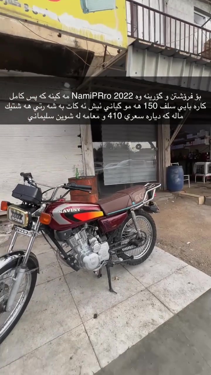 بؤ فرؤشتن و گؤرينه وه NamiPRro 2022 مه كينه كه پس كامل كاره بايي سلف 150 هه مو گياني ئيش ئه كات به شه رتي هه شتيك ماله كه دياره سعري 410 و معامه له شوين سليماني *********** ده ست خوش ئه دمين
