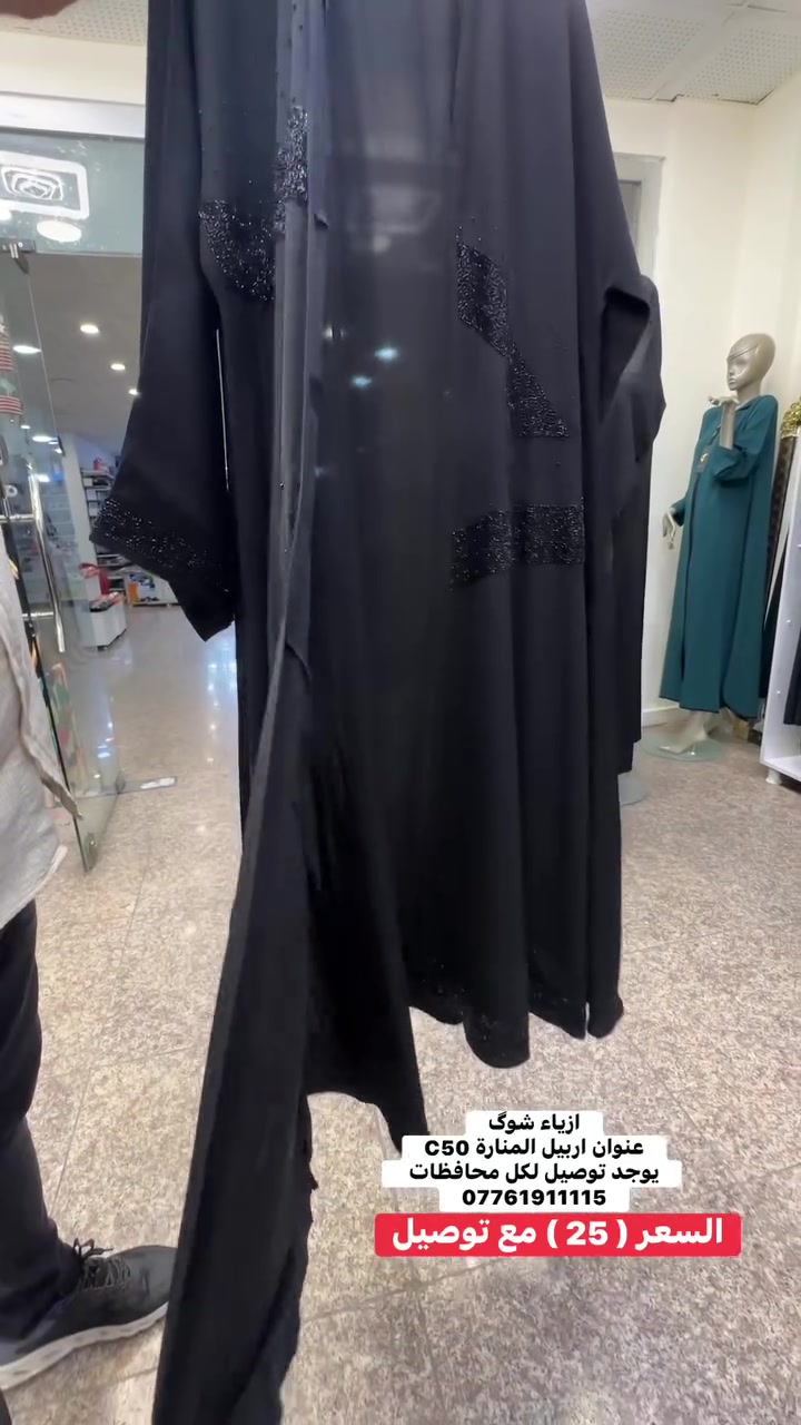 ازياء شوگ
عنوان اربيل المنارة C50
يوجد توصيل لكل محافظات 
***********
