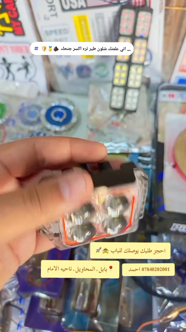 #اضل ـ استاذك ــ لاتعب ـ نفسك 🫵🏿🚀
🪙🏆🚸✅هلا ـ يابه ـ شلونهم 🐦‍🔥☣️⚠️🫡
🛡★★ #جماعه التعمير ★★🛡
كشاف مربع الشكل 🎦
⛔ مصباح ابيض (ثلجي 🥶) 
⛔مصباح اصفر (شمسي 🎇) 
⛔رماش ابيض + شمسي 🥶🎇
⛔ فدراليه بالتقسيم مختلف 🚨🚥🚦🚧
☎️*********** Ahmed Al-Bawi 
📍ـ بابل ـ المحاويل ـ ناحيه الامام 
#احجز ـ طلبك ـ يوصلك ـ  للباب ـ البيت 🚖
