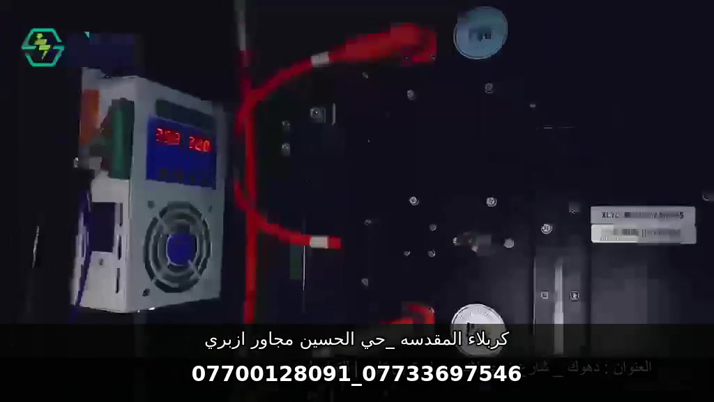منظومة طاقه الكهربائية الكبيره لكن بمساحه صغيره بسعة 700امبير بسعر مغري لأصحاب المولات الضخمه والفنادق والمرطبات واصحاب المعامل الكبيرة والشركات ومتواجدين بكل محافظات العراق من الشمال الى الجنوب والتفاصيل اكثر داخل الفيديو 
التواصل مع الارقام التاليه ***********_***********
