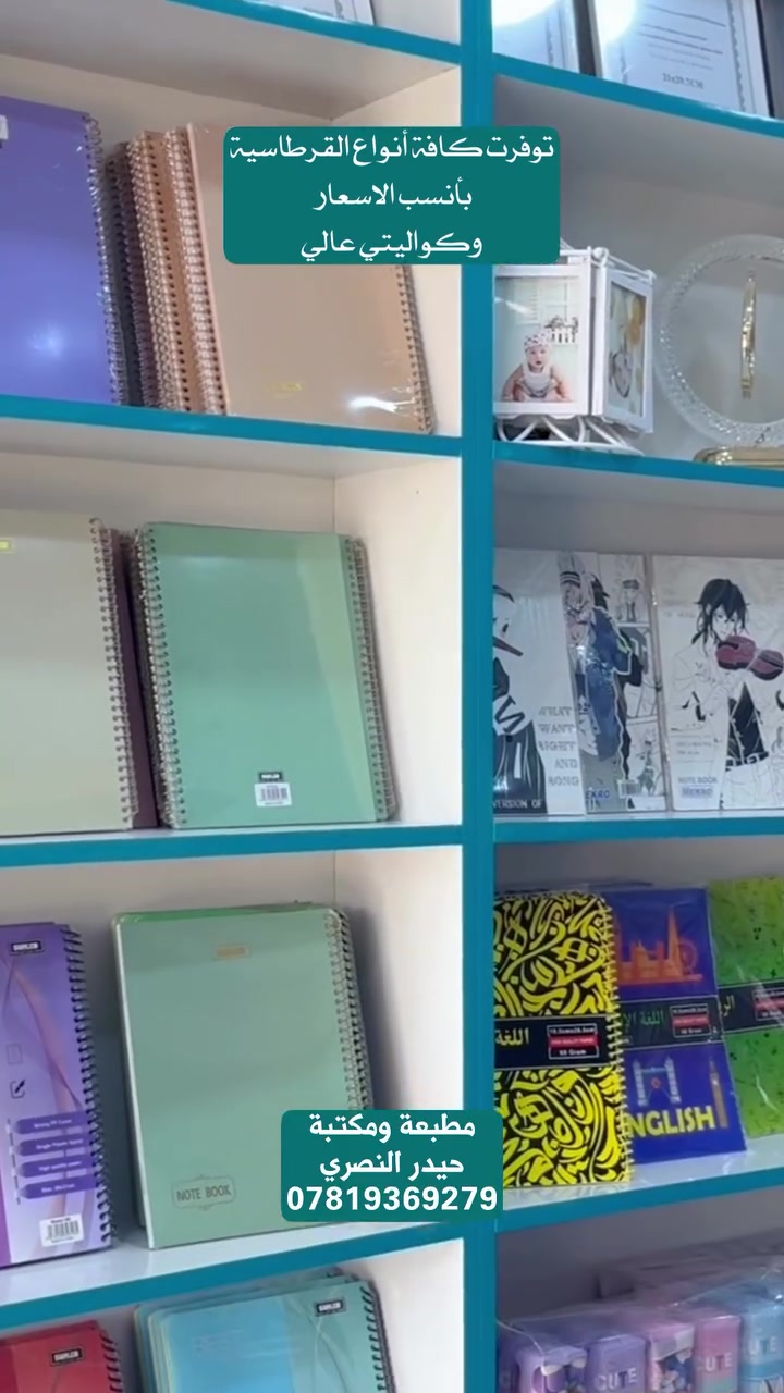 ⁨ مكتبة ومطبعة حيدر النصري.  الديوانية _عفك _سوق حميد. �✨ بداية موسم جديد… وبضاعة جديدة وصلت! ✨📚
رجعنا وياكم بموسم جديد مليان حماس ودراسة وإنجاز 💪🎒
وبمكتبتنا وصلت تشكيلة جديدة من القرطاسية والمستلزمات المدرسية 🖊️📒🎨
كل اللي تحتاجوه للدراسة، من أول قلم لآخر دفتر… تلقوه عدنا وبأجمل الخيارات 🤍
📍 ننتظركم ونفرح بزيارتكم
موسم دراسي موفق للجميع 🌟� مطبعة ومكتبة حيدر النصري
الديوانيه _ عفك _سوق حميد مجاور محلات دوحي
***********
متوفر توصيل كافه أنحاء العراق
#حيدر النصري#طبعتي_ستور #طبعتي #قرطاسية #مدارس⁩
