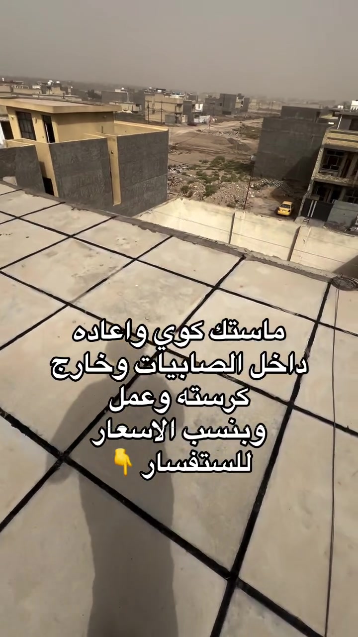 ماستك • كوي • داخل الصابيات