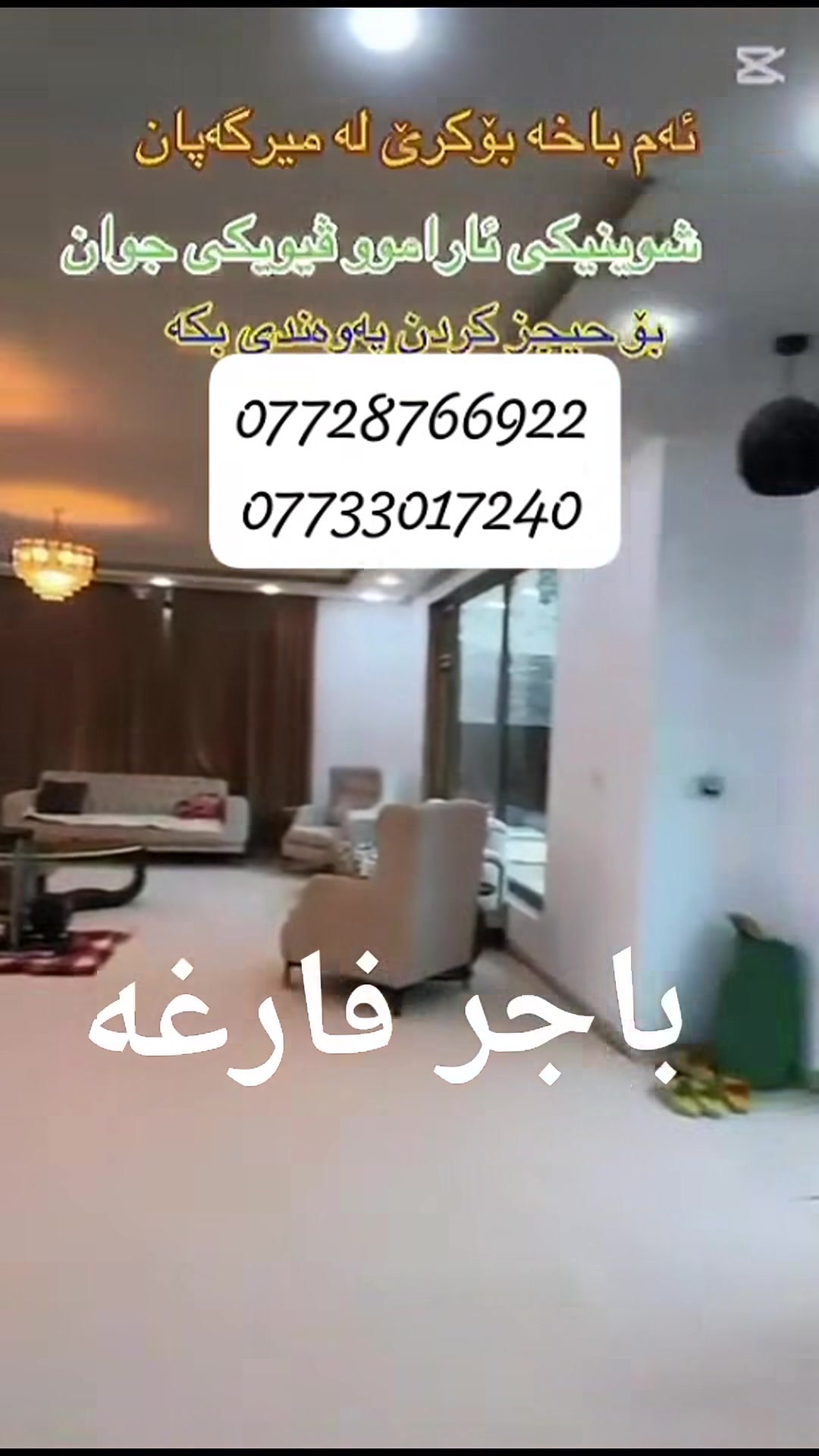 ارقام وتساب • ميركه پان • سليمانيه