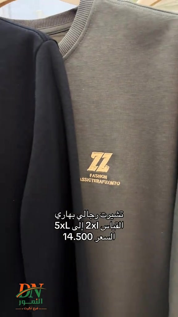 تشيرت رجالي بهاري بسعر 14 ونص  النمور فرع تكريت الهاتف : *********** خدمات التوصيل : داخل تكريت2.000 د. ع قادسيه وديوم : 3.000 د.ع كافة أنحاء العراق : 5.000د.ع العنوان: تكريت - شارع الزهور بناية DN #تكريت #تخفيضات #النمور_فرع_تكريت #نسائي#بهاري

نص مكتوب في الصور:
- تشيرت رجالي بهاري
- القياس 2xl إلى 5xl
- السعر 14.500