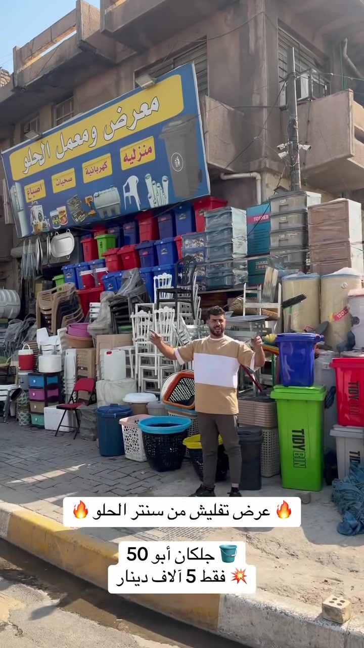 🔥 عرض تفليش من سنتر الحلو 🔥

🪣 جلكان أبو 50
💥 فقط 5 آلاف دينار!

⏳ العرض لمدة 3 أيام فقط
⚠️ الكمية محدودة

📍 مدينة الصدر – تقاطع عربية، مقابل مثلجات ماجد
واتساب ‭***********‬
تلي https://t.me/alhelou2026
