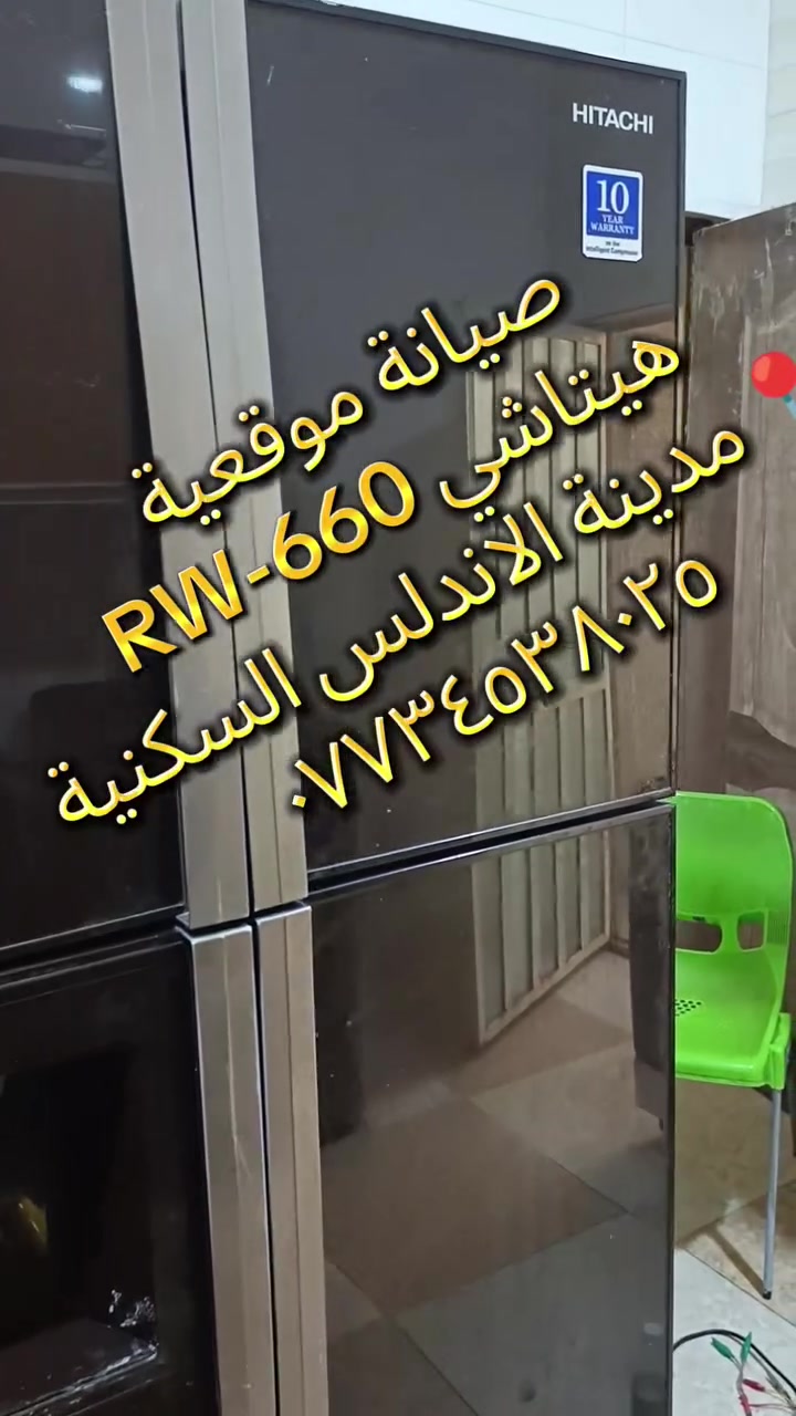 خدمة صيانة متقدمة ومتخصصة لثلاجة هيتاشي RW-660 في مدينة الأندلس السكنية 🛠️

​هل تواجه مشكلة في تبريد ثلاجتك المزدوجة؟ نحن نوفر لك الحل الاحترافي المتكامل في موقعك دون الحاجة لنقل الجهاز!

​✨ مميزات الخدمة المتقدمة:

​🔹 تشخيص رقمي ودقيق: فحص شامل لنظام التبريد المزدوج (Dual Fan Cooling) وتقنية الإنفيرتر (Inverter).

​🔹 إصلاح الأعقد وأصعب المشاكل: معالجة انسداد الدوائر، تسريب الفريون، أعطال الكارتة الإلكترونية، وحساسات الحرارة.

​🔹 قطع غيار أصلية 100%: نضمن استخدام القطع المعتمدة لثلاجات هيتاشي RW-660 للحفاظ على الكفاءة والعمر الافتراضي.

​🔹 خدمة منزلية سريعة: فريق متخصص يصلك مباشرة داخل مدينة الأندلس السكنية مع الضمان على الصيانة.

​📞 للتواصل والحجز: [***********]

📍 التغطية: مدينة الأندلس السكنية والأماكن المجاورة.

#مدينة_الأندلس #مدينة_الأندلس_السكنية #صيانة_منزلية #صيانة_الأجهزة_المنزلية #تصليح_ثلاجات

#هيتاشي #ثلاجة_هيتاشي #Hitachi #Hitachi_RW660 #صيانة_هيتاشي

#صيانة_متقدمة #تصليح_ثلاجة #انفيرتر #قطع_غيار_أصلية #فني_صيانة #خدمة_سريعة
