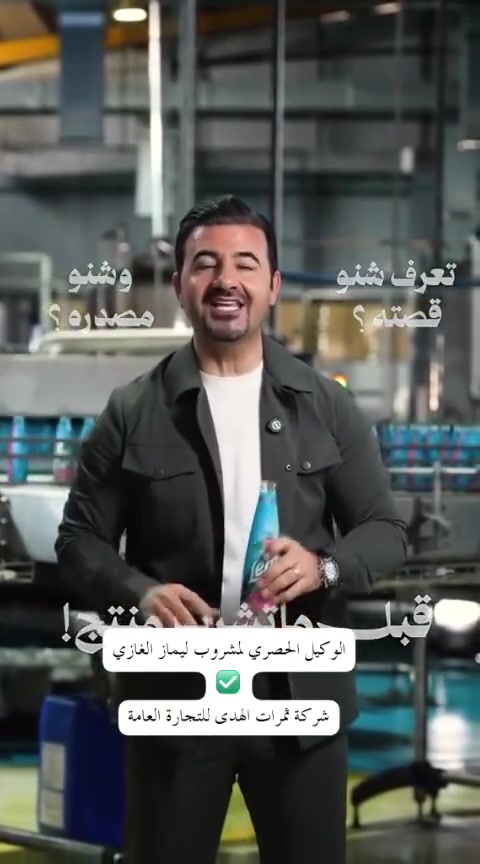 🔥🥤 ليماز… الجديد اللي جاي يغيّر مفهوم الانتعاش! 🥤🔥

مو كل مشروب يكدر يترك بصمة من أول رشفة… لكن ليماز جاي بتجربة مختلفة، بطعم مميز وروح جديدة تخلي كل لحظة أحلى وألذ! ✨👑

💥 ليماز مو مجرد مشروب… ليماز اختيار للناس اللي تحب التميز!

من أول ما تفتح العبوة، تبدأ وياك تجربة تجمع بين الطعم، الانتعاش، والتنوع، حتى يكون ليماز رفيقك بكل وقت؛ باللمة، بالطلعة، ويا الأصدقاء، وحتى بلحظات الاستراحة.

❄️ بارد ومنعش؟ ليماز حاضر!
😎 لمة ويا الأصدقاء؟ ليماز يكمل الأجواء!
🔥 تريد تجربة جديدة؟ ليماز هو الاختيار!
🥤 تريد طعم يليق بذوقك؟ خلي ليماز يكون حاضر!

✨ لأننا نعرف أن الأذواق تختلف، وأن كل شخص يبحث عن تجربة تليق بيه، جاء ليماز حتى يقدم إحساس مختلف ويكون قريب من كل الأذواق.

ليماز… اهتمام بالتفاصيل، وحرص على تقديم تجربة تستحق التجربة.
مو الهدف بس نقدم مشروب جديد، الهدف نقدم منتج يخلي المستهلك يشعر أن اختياره كان بمكانه الصحيح. 👑🔥

🌟 الجديد من ليماز… بداية جديدة لعالم الانتعاش!

طعم مميز، حضور قوي، وتجربة تخليك تقول:
هذا مو أي مشروب… هذا ليماز! 🥤🔥

🚨 ليماز وصل… والانتعاش بعده إله طعم ثاني! 🚨

📦 متوفر لدى شركة ثمرات الهدى للتجارة العامة
👤 مندوب المبيعات: حسين علي
📍 الحبيبية – الأورفلي – البلديات – الشماعية
📞 ***********

🔥🥤 ليماز… الجديد اللي يستحق يكون اختيارك! 🥤🔥
