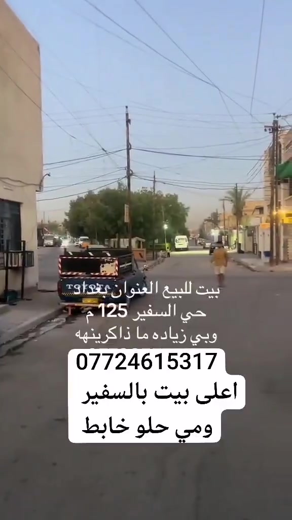 العنوان /بغداد شهداء العبيدي الثانيه
اول شارع المصور المنار حي السفير
/العقار سند 25
سند من بيت العبيدي 

لتواصل  *********** 

البيت درجة أولى مثل ماتشوفون
السعر 140
ويرهم مراوس

